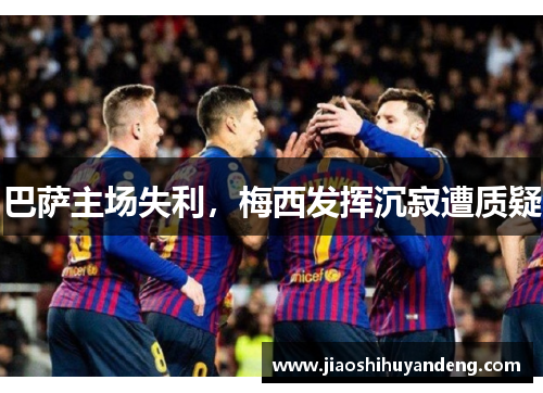 巴萨主场失利，梅西发挥沉寂遭质疑
