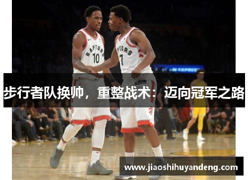 步行者队换帅，重整战术：迈向冠军之路
