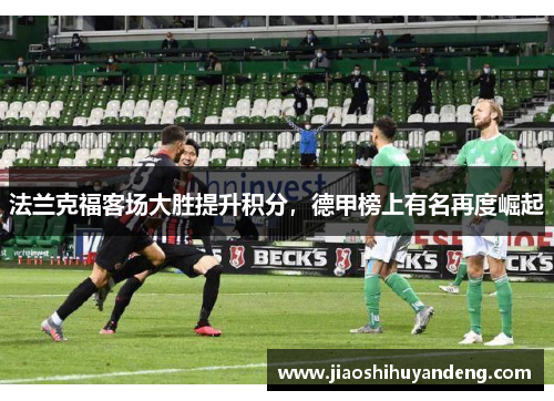 法兰克福客场大胜提升积分，德甲榜上有名再度崛起