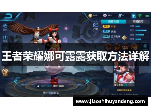 王者荣耀娜可露露获取方法详解