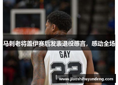 马刺老将盖伊赛后发表退役感言，感动全场