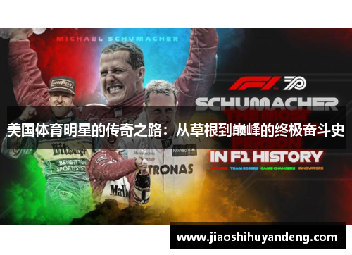 美国体育明星的传奇之路：从草根到巅峰的终极奋斗史