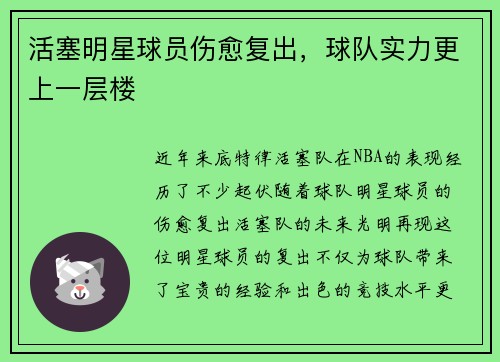 活塞明星球员伤愈复出，球队实力更上一层楼
