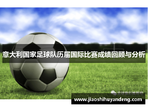 意大利国家足球队历届国际比赛成绩回顾与分析