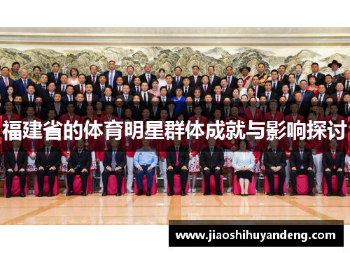 福建省的体育明星群体成就与影响探讨