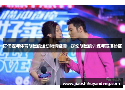 陈伟霆与体育明星的运动激情碰撞：探索明星的训练与竞技秘密
