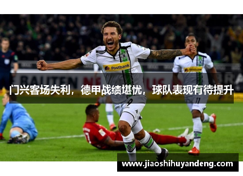 门兴客场失利，德甲战绩堪忧，球队表现有待提升
