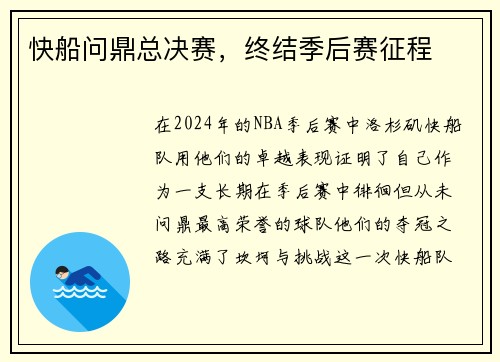快船问鼎总决赛，终结季后赛征程