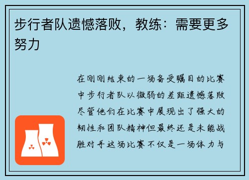 步行者队遗憾落败，教练：需要更多努力