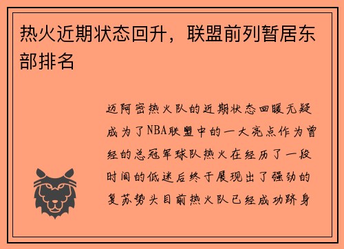热火近期状态回升，联盟前列暂居东部排名
