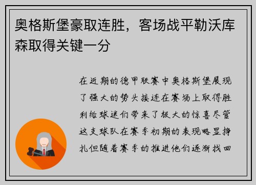 奥格斯堡豪取连胜，客场战平勒沃库森取得关键一分