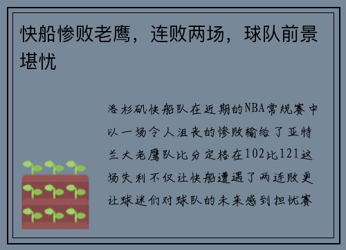 快船惨败老鹰，连败两场，球队前景堪忧