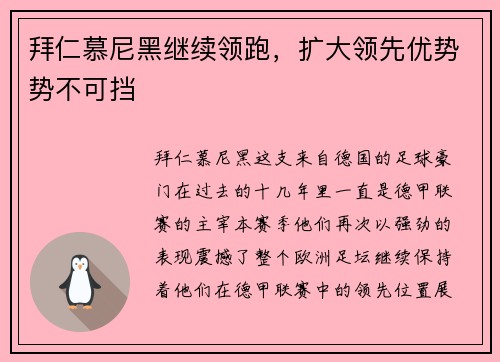 拜仁慕尼黑继续领跑，扩大领先优势势不可挡