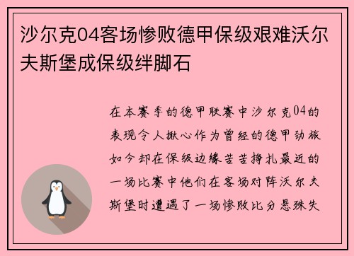 沙尔克04客场惨败德甲保级艰难沃尔夫斯堡成保级绊脚石