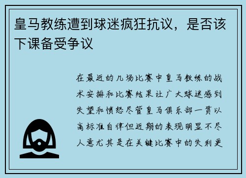 皇马教练遭到球迷疯狂抗议，是否该下课备受争议