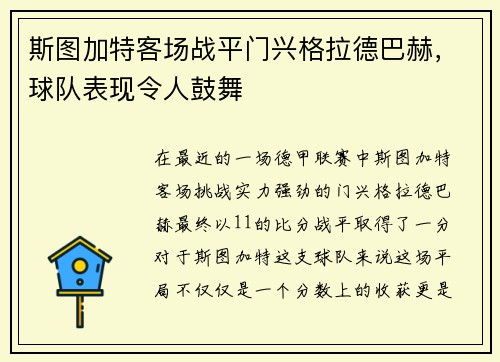 斯图加特客场战平门兴格拉德巴赫，球队表现令人鼓舞