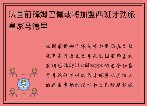 法国前锋姆巴佩或将加盟西班牙劲旅皇家马德里