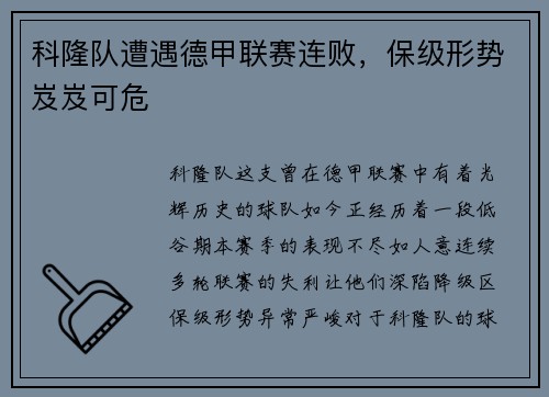 科隆队遭遇德甲联赛连败，保级形势岌岌可危