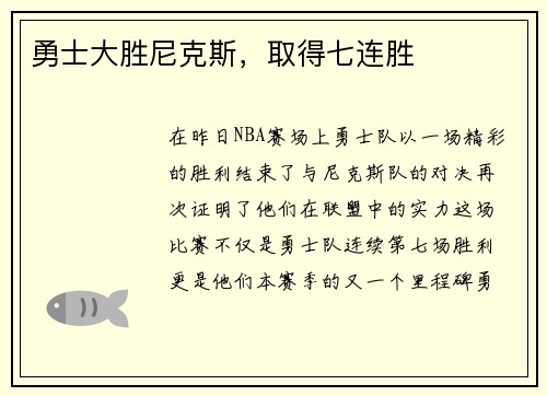 勇士大胜尼克斯，取得七连胜