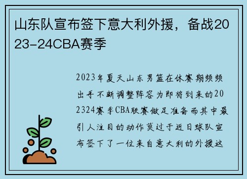 山东队宣布签下意大利外援，备战2023-24CBA赛季