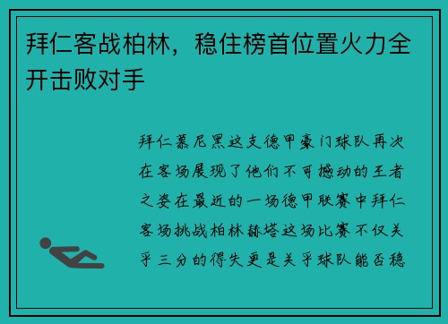 拜仁客战柏林，稳住榜首位置火力全开击败对手