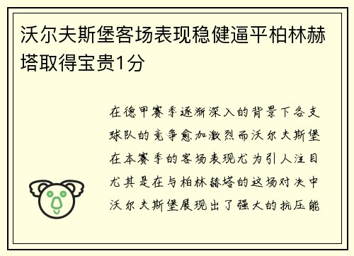沃尔夫斯堡客场表现稳健逼平柏林赫塔取得宝贵1分