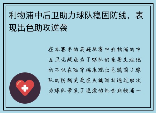 利物浦中后卫助力球队稳固防线，表现出色助攻逆袭