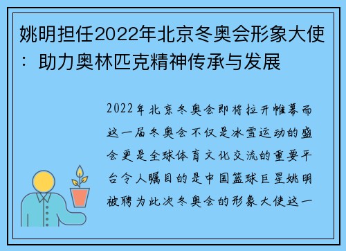 姚明担任2022年北京冬奥会形象大使：助力奥林匹克精神传承与发展