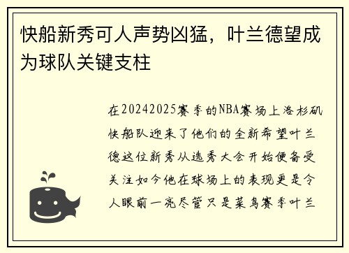 快船新秀可人声势凶猛，叶兰德望成为球队关键支柱