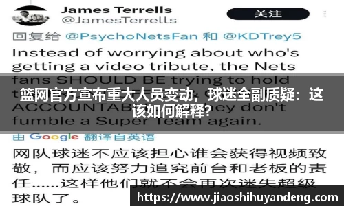 篮网官方宣布重大人员变动，球迷全副质疑：这该如何解释？