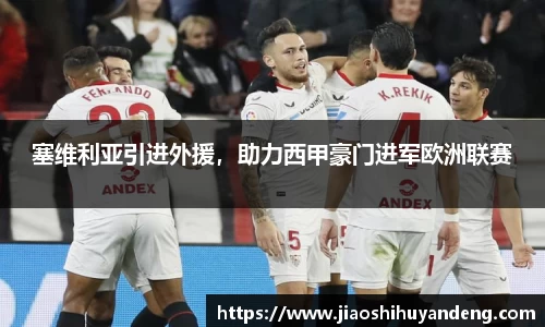 塞维利亚引进外援，助力西甲豪门进军欧洲联赛