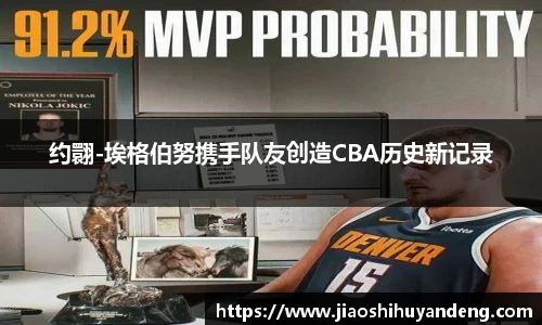 约翾-埃格伯努携手队友创造CBA历史新记录