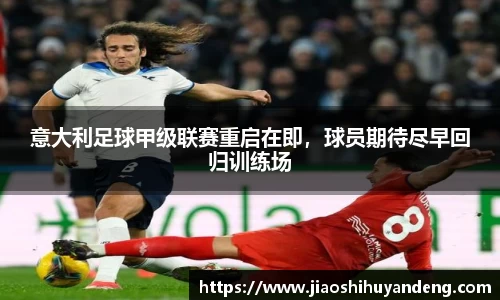 意大利足球甲级联赛重启在即，球员期待尽早回归训练场