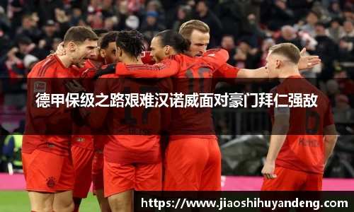 德甲保级之路艰难汉诺威面对豪门拜仁强敌