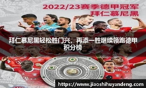 拜仁慕尼黑轻松胜门兴，再添一胜继续领跑德甲积分榜
