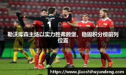 勒沃库森主场以实力胜弗赖堡，稳固积分榜前列位置