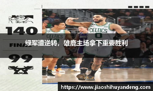 绿军遭逆转，雄鹿主场拿下重要胜利