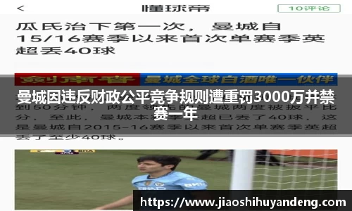 曼城因违反财政公平竞争规则遭重罚3000万并禁赛一年
