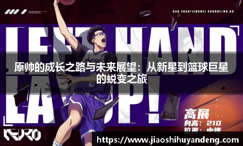 原帅的成长之路与未来展望：从新星到篮球巨星的蜕变之旅