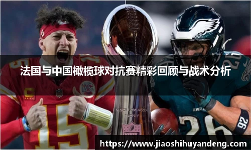 法国与中国橄榄球对抗赛精彩回顾与战术分析