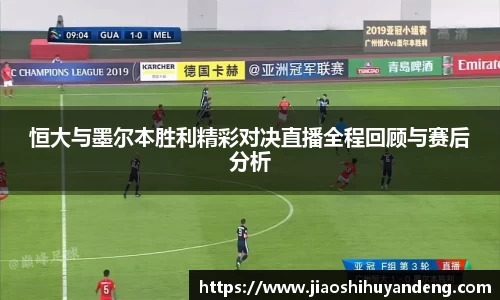恒大与墨尔本胜利精彩对决直播全程回顾与赛后分析