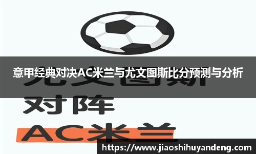 意甲经典对决AC米兰与尤文图斯比分预测与分析