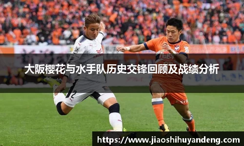 大阪樱花与水手队历史交锋回顾及战绩分析