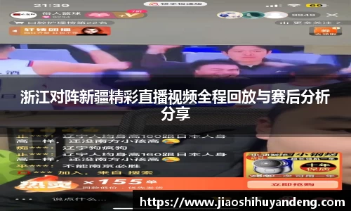 浙江对阵新疆精彩直播视频全程回放与赛后分析分享