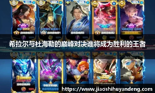希拉尔与杜海勒的巅峰对决谁将成为胜利的王者