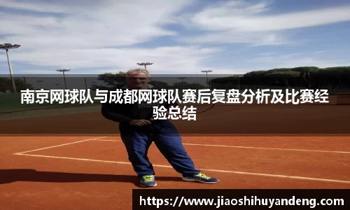 南京网球队与成都网球队赛后复盘分析及比赛经验总结