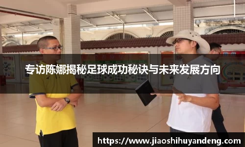 专访陈娜揭秘足球成功秘诀与未来发展方向