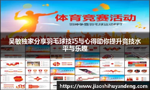 吴敏独家分享羽毛球技巧与心得助你提升竞技水平与乐趣