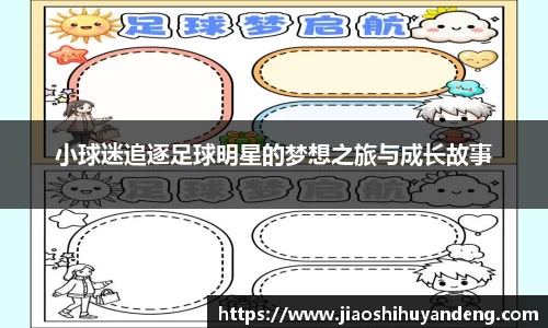 小球迷追逐足球明星的梦想之旅与成长故事
