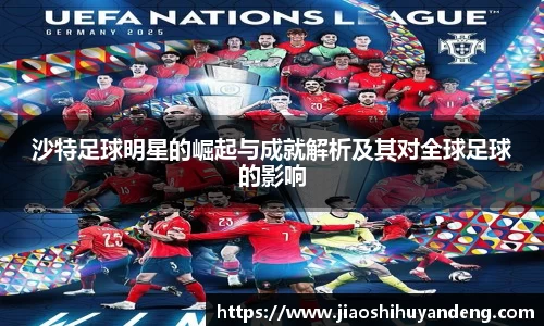 沙特足球明星的崛起与成就解析及其对全球足球的影响